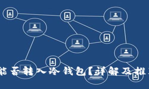 USDT能否转入冷钱包？详解及推荐指南