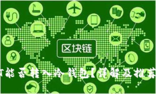 USDT能否转入冷钱包？详解及推荐指南