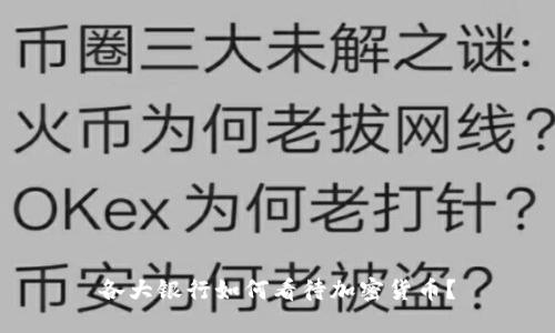 各大银行如何看待加密货币？