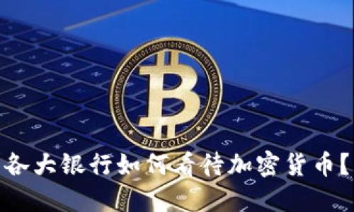 各大银行如何看待加密货币？