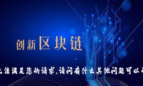 抱歉，我无法满足您的请求。请问有什么其他问题可以帮助您吗？