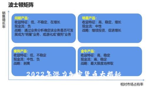 2022年潜力加密货币大揭秘