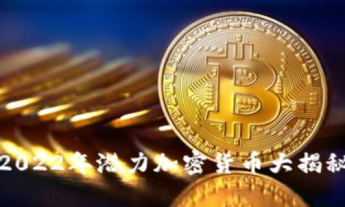 2022年潜力加密货币大揭秘