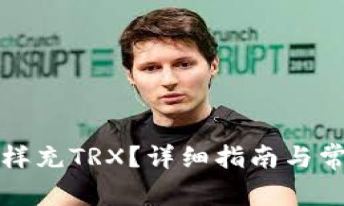 波宝钱包怎样充TRX？详细指南与常见问题解答