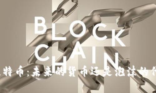揭秘比特币：未来的货币还是泡沫的代名词？