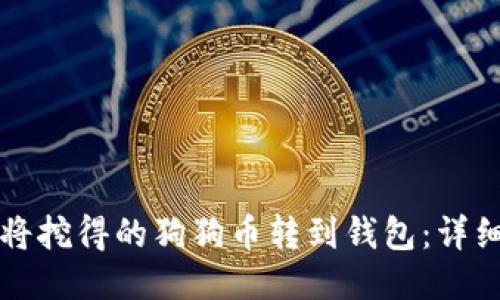 如何将挖得的狗狗币转到钱包：详细指南