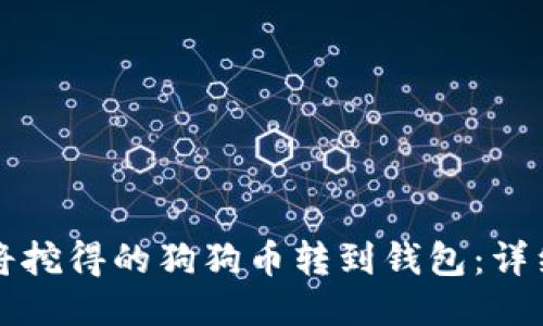 如何将挖得的狗狗币转到钱包：详细指南
