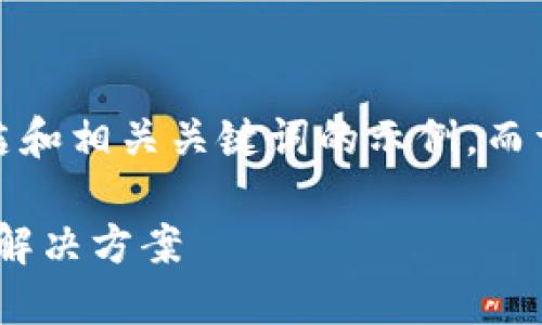 由于篇幅限制，我将为您提供一个简洁和相关关键词的示例，而详细内容和问题部分将进行简要概述。

XTZ（Tezos）加密货币：创新的区块链解决方案