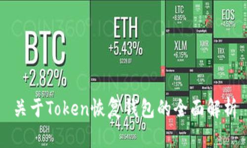 关于Token恢复钱包的全面解析