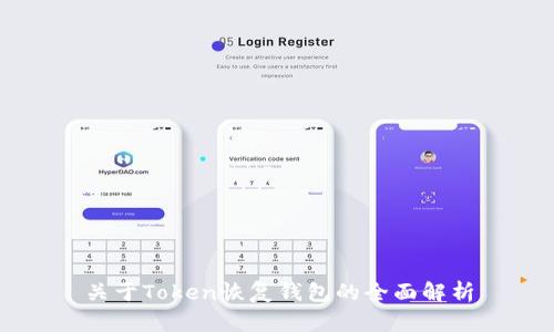 关于Token恢复钱包的全面解析
