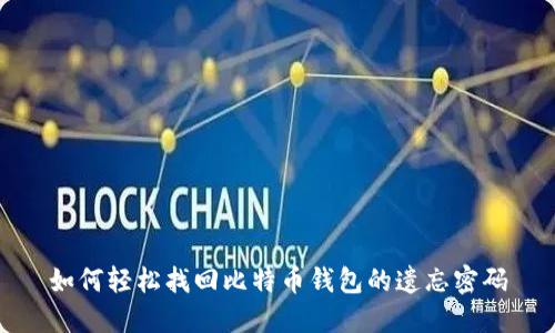 如何轻松找回比特币钱包的遗忘密码