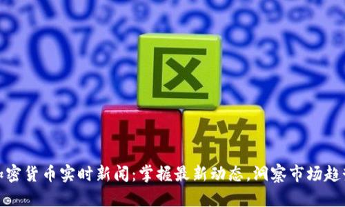 加密货币实时新闻：掌握最新动态，洞察市场趋势