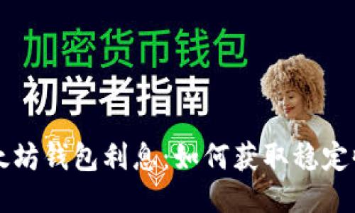 以太坊钱包利息：如何获取稳定收益