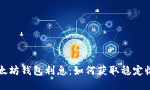 以太坊钱包利息：如何获取稳定收益