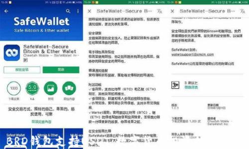 
BRD钱包支持USDT：数字货币投资的新选择