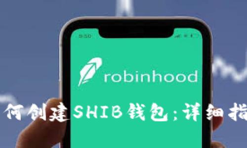 如何创建SHIB钱包：详细指南