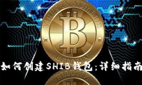 如何创建SHIB钱包：详细指南