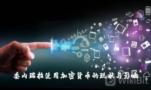 委内瑞拉使用加密货币的现状与影响