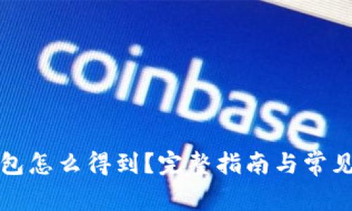 比特币钱包怎么得到？完整指南与常见问题解答