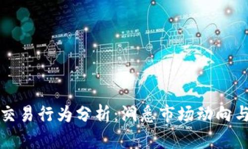 加密货币交易行为分析：洞悉市场动向与投资决策