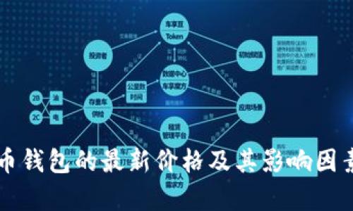 比特币钱包的最新价格及其影响因素分析