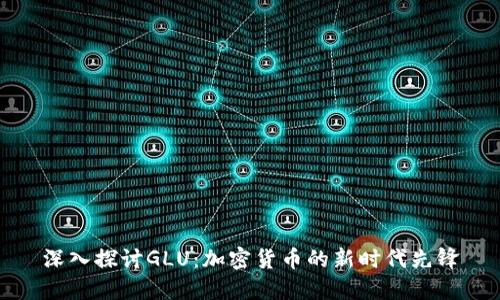 深入探讨GLU：加密货币的新时代先锋