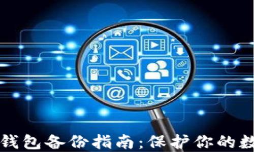 
比特币钱包备份指南：保护你的数字资产