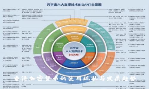 香港加密货币的使用现状与发展趋势