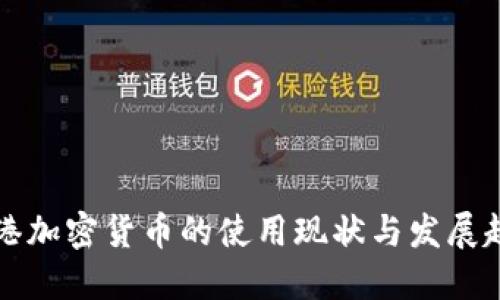 香港加密货币的使用现状与发展趋势