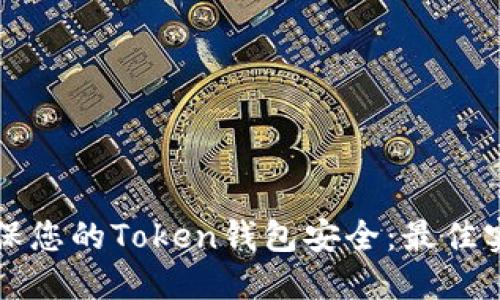 如何确保您的Token钱包安全：最佳实践指南