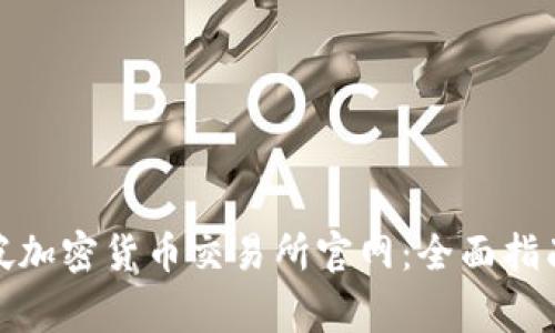 : 探索新加坡加密货币交易所官网：全面指南与常见问题