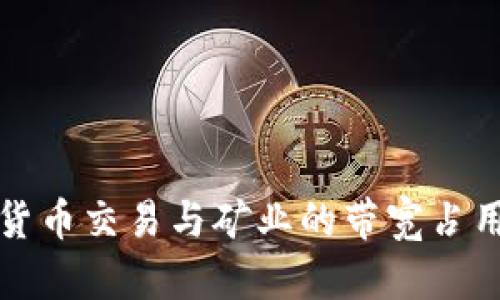 加密货币交易与矿业的带宽占用分析