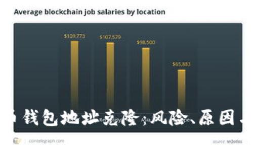 比特币钱包地址克隆：风险、原因与防范