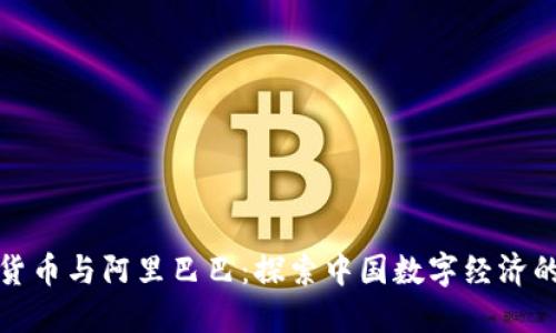 加密货币与阿里巴巴：探索中国数字经济的未来