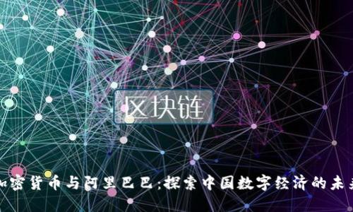 加密货币与阿里巴巴：探索中国数字经济的未来