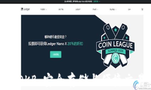 
以太坊钱包的OKB：安全存储与便捷交易的完美结合