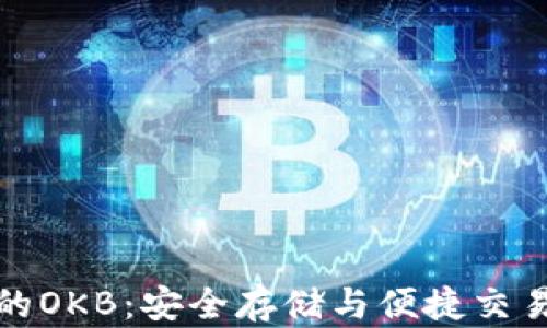 
以太坊钱包的OKB：安全存储与便捷交易的完美结合