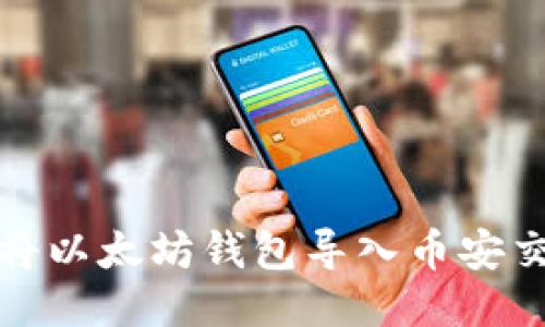 如何将以太坊钱包导入币安交易所