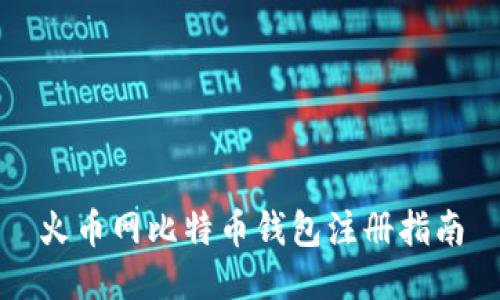 火币网比特币钱包注册指南