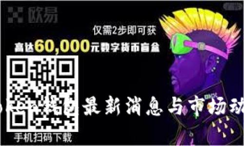 Box Token钱包最新消息与市场动态解析