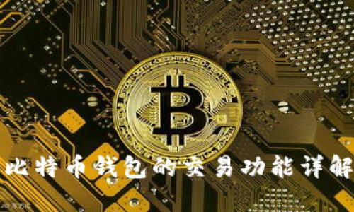 比特币钱包的交易功能详解