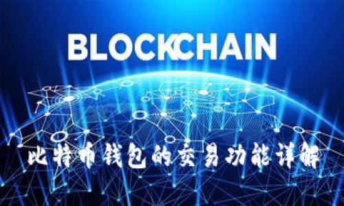 比特币钱包的交易功能详解
