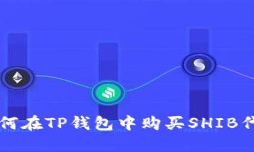 如何在TP钱包中购买SHIB代币