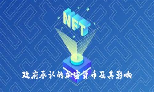 政府承认的加密货币及其影响