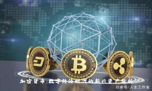 加密货币：数字经济时代的新兴资产分析