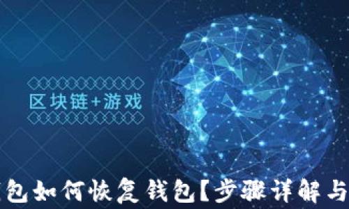 
狗狗币钱包如何恢复钱包？步骤详解与注意事项