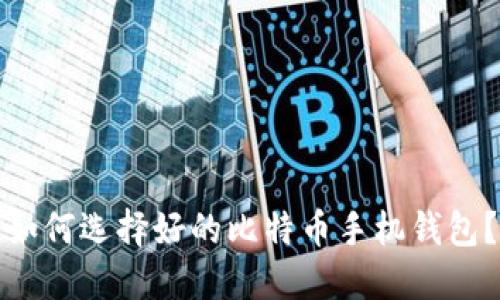 如何选择好的比特币手机钱包？