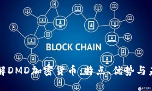深入了解DMD加密货币：特点、优势与未来发展