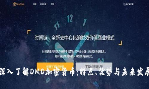 深入了解DMD加密货币：特点、优势与未来发展