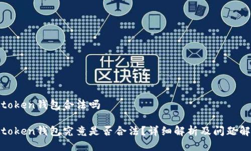 微token钱包合法吗

微token钱包究竟是否合法？详细解析及问题解答